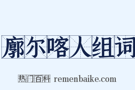 廓尔喀人组词是什么意思的图片